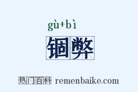 锢弊是什么意思的图片